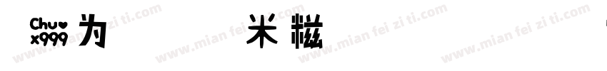 可爱为主2092糯米糍100 NUOMICI字体转换